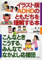 イラスト版ＡＤＨＤのともだちを理解する本 - こんなときこうする、みんなでなかよし応援団
