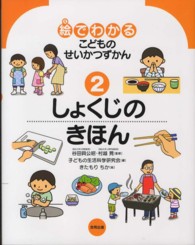 絵でわかるこどものせいかつずかん 〈２〉 しょくじのきほん