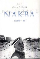 パレスチナ１９４８　ｎａｋｂａ