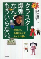 クラスター爆弾なんてもういらない。―世界から兵器をなくすみんなの願い