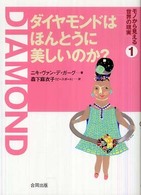 ダイヤモンドはほんとうに美しいのか？ シリーズ・モノから見える世界の現実
