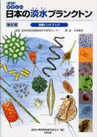 普及版　やさしい日本の淡水プランクトン図解ハンドブック （普及版  改訂版）