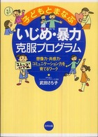 子どもとまなぶいじめ・暴力克服プログラム - 想像力・共感力・コミュニケーション力を育てるワーク