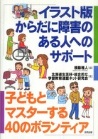 イラスト版からだに障害のある人へのサポート―子どもとマスターする４０のボランティア