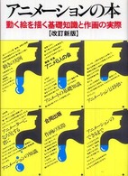 アニメーションの本 - 動く絵を描く基礎知識と作画の実際 （改訂新版）