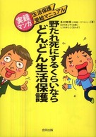 野たれ死にするくらいならどんどん生活保護 - 実録マンガ！生活保護受給マニュアル