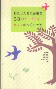 わたしたちに必要な３３のセーフティーネットのつくりかた