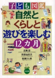 子ども図鑑　自然とくらしと遊びを楽しむ１２カ月