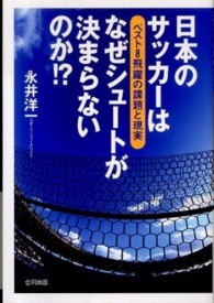 日本のサッカーはなぜシュートが決まらないのか！？ - ベスト８飛躍の課題と現実