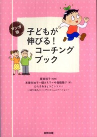 子どもが伸びる！コーチングブック - マンガ版