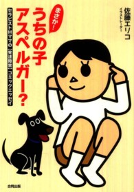 まさか！うちの子アスペルガー？ - セラピストＭママの〈発達障害〉コミックエッセイ