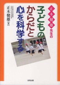 正木健雄先生の子どものからだと心を科学する