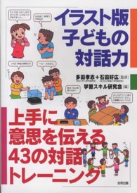 イラスト版子どもの対話力 - 上手に意思を伝える４３の対話トレーニング