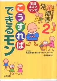 そうだったのか！発達障害 〈２〉 - 実録４コママンガ こうすればできるモン