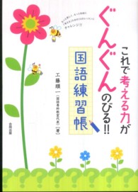 これで考える力がぐんぐんのびる！！国語練習帳 - もっと楽しく、もっと自由に「考える」ための１３のレ