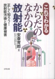 これでわかるからだのなかの放射能―正しく知ろう！放射能汚染と健康被害