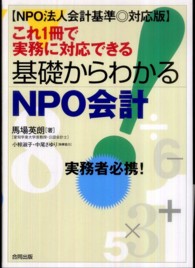 これ１冊で実務に対応できる基礎からわかるＮＰＯ会計 - ＮＰＯ法人会計基準◎対応版