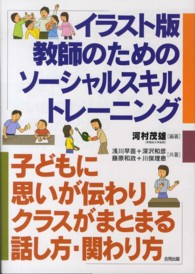 イラスト版教師のためのソーシャルスキルトレーニング - 子どもに思いが伝わりクラスがまとまる話し方・関わり