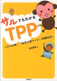 サルでもわかるＴＰＰ - 入るな危険！「強欲企業やりたい放題協定」