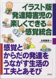 イラスト版発達障害児の楽しくできる感覚統合 - 感覚とからだの発達をうながす生活の工夫とあそび