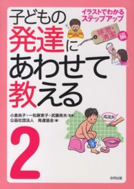 子どもの発達にあわせて教える 〈２（排泄・清潔編）〉 - イラストでわかるステップアップ （堅牢保存版）