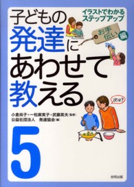 子どもの発達にあわせて教える 〈５（お手伝い編）〉 - イラストでわかるステップアップ （堅牢保存版）