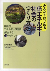 みんなではじめる低エネルギー社会のつくり方 - 日本のエネルギー問題を解決する１５のポイント