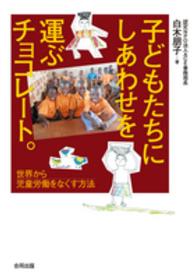 子どもたちにしあわせを運ぶチョコレート。 - 世界から児童労働をなくす方法