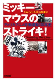 ミッキ マウスのストライキ トム シート 久美薫 紀伊國屋書店ウェブストア オンライン書店 本 雑誌の通販 電子書籍ストア