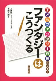 子どもファンタジー作家になる！ファンタジーはこうつくる