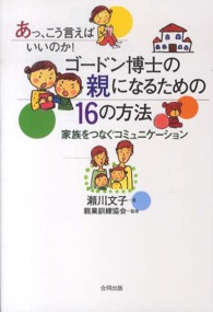 ゴードン博士の親になるための１６の方法―あっ、こう言えばいいのか！家族をつなぐコミュニケーション
