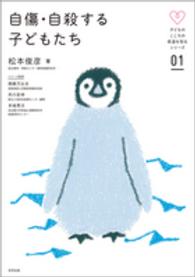 子どものこころの発達を知るシリーズ<br> 自傷・自殺する子どもたち