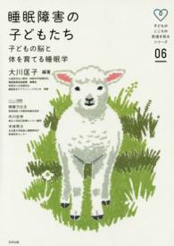 子どものこころの発達を知るシリーズ<br> 睡眠障害の子どもたち―子どもの脳と体を育てる睡眠学