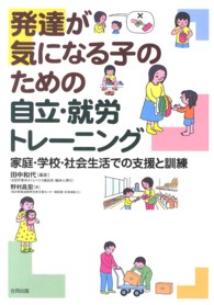 発達が気になる子のための自立・就労トレーニング - 家庭・学校・社会生活での支援と訓練