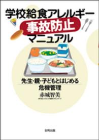 学校給食アレルギー事故防止マニュアル - 先生・親・子どもとはじめる危機管理