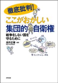 徹底批判！ここがおかしい集団的自衛権 - 戦争をしない国を守るために