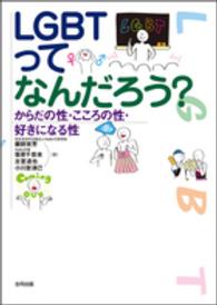 ＬＧＢＴってなんだろう？ - からだの性・こころの性・好きになる性