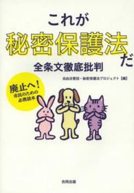 これが秘密保護法だ全条文徹底批判 - 廃止へ！市民のための必携読本