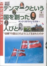 デンマークという国を創った人びと―“信頼”の国はどのようにして生まれたのか