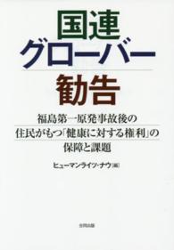 国連グローバー勧告 - 福島第一原発事故後の住民がもつ「健康に対する権利」