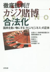 徹底批判！！カジノ賭博合法化 - 国民を食い物にする「カジノビジネス」の正体