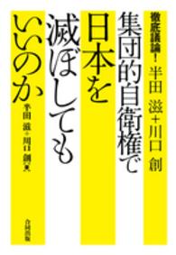 集団的自衛権で日本を滅ぼしてもいいのか - 徹底議論！半田滋×川口創