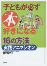 子どもが必ず本好きになる１６の方法・実践アニマシオン （新装版）