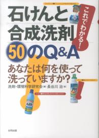 これでわかる！石けんと合成洗剤５０のＱ＆Ａ - あなたは何を使って洗っていますか？