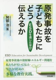 原発事故を子どもたちにどう伝えるか - ＥＳＤを通じた学び