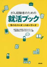 がん経験者のための就活ブック - サバイバーズ・ハローワーク