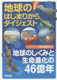 地球のはじまりからダイジェスト地球のしくみと生命進化の４６億年 （改訂新版）