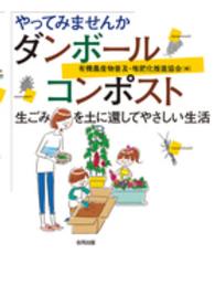 やってみませんかダンボールコンポスト - 生ごみを土に還してやさしい生活