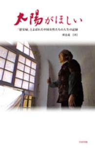太陽がほしい - 「慰安婦」とよばれた中国女性たちの人生の記録
