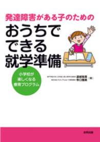 発達障害がある子のためのおうちでできる就学準備 - 小学校が楽しくなる療育プログラム